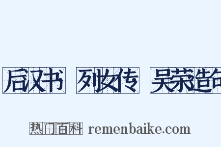 后汉书·列女传·吴荣造句是什么意思的图片